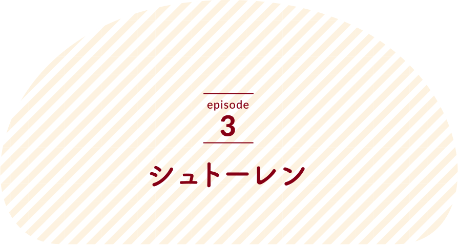 episode3 シュトーレン